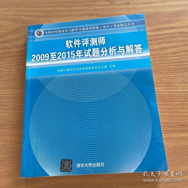 软件评测师2009至2015年试题分析与解答/全国计算机技术与软件专业技术资格 水平 考试指定用书