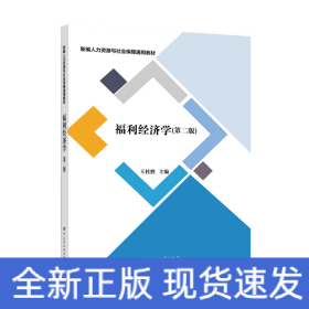 福利经济学(第2版新编人力资源与社会保障通用教材)
