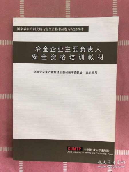冶金企业主要负责人安全资格培训教材