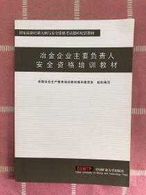 冶金企业主要负责人安全资格培训教材