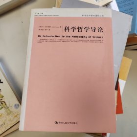 科学哲学导论