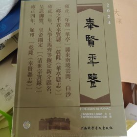 奉贤年鉴2024