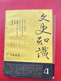 文史知识（1985全期差第10.11.12期）九本合售