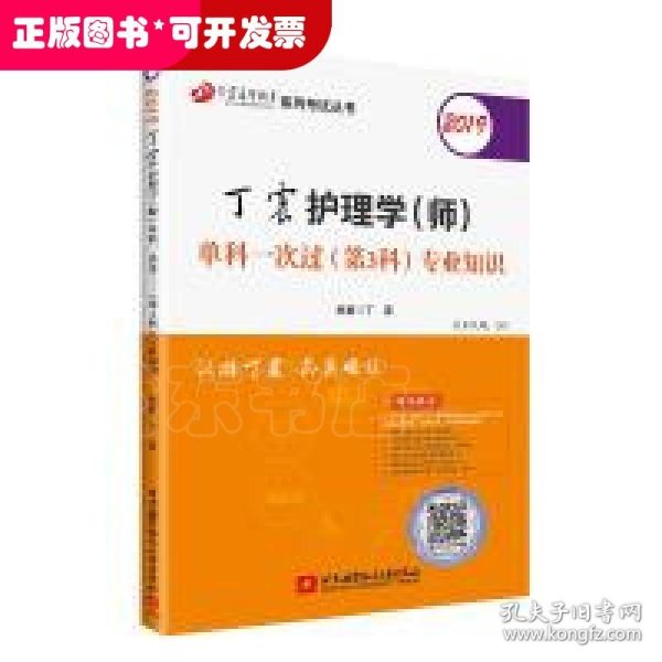 2019丁震护理学（师）单科一次过（第3科）专业知识  可搭人卫教材