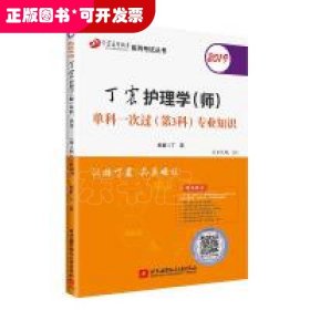 2019丁震护理学（师）单科一次过（第3科）专业知识  可搭人卫教材