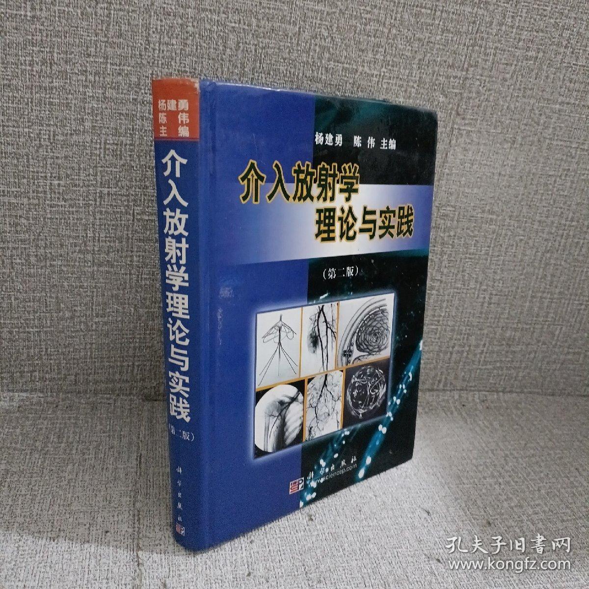 介入放射学理论与实践（第2版）