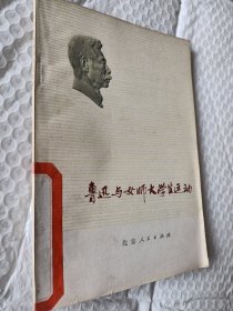 鲁迅与女师大学生运动，1978一版一印