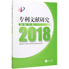 专利文献研究(2018智能汽车)