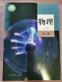 高中 物理 必修（第三册）人民教育出版社