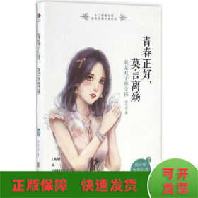 青春正好，莫言离殇： 我是双子座女孩