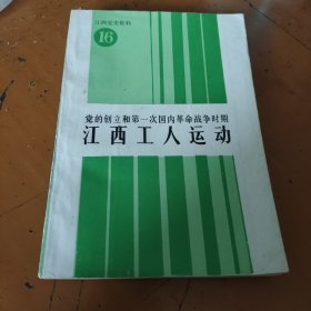 党的创立和第一次国内革命战争时期江西工人运动（江西党史资料16）