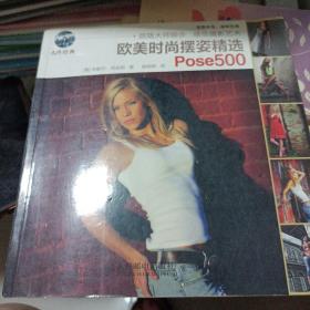 欧美时尚摆姿精选Pose500