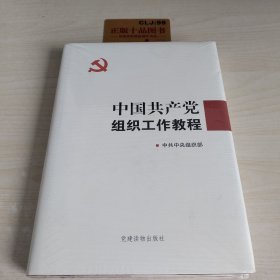 中国共产党组织工作教程