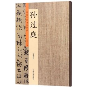 历代名家书法珍品：孙过庭 9787534871399 许裕长 中州古籍出版社