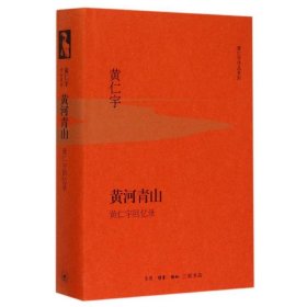 黄河青山(黄仁宇回忆录)(精)/黄仁宇作品系列