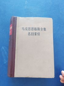 马克思恩格斯全集名目索引 上册，精装32开，内页干净整洁无写划很新品好，书脊压的变形了看图