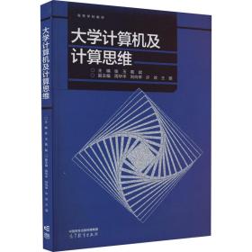 大学计算机及计算思维 大中专理科数理化 作者