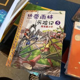 我的第一本科学漫画书·热带雨林历险记5：魔鬼镰刀手