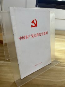 中国共产党纪律处分条俐