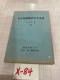 動力機械測試技術(shù)基礎(chǔ)下冊