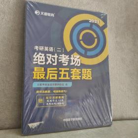 文都教育2022考研英语（二）绝对考场最后五套题