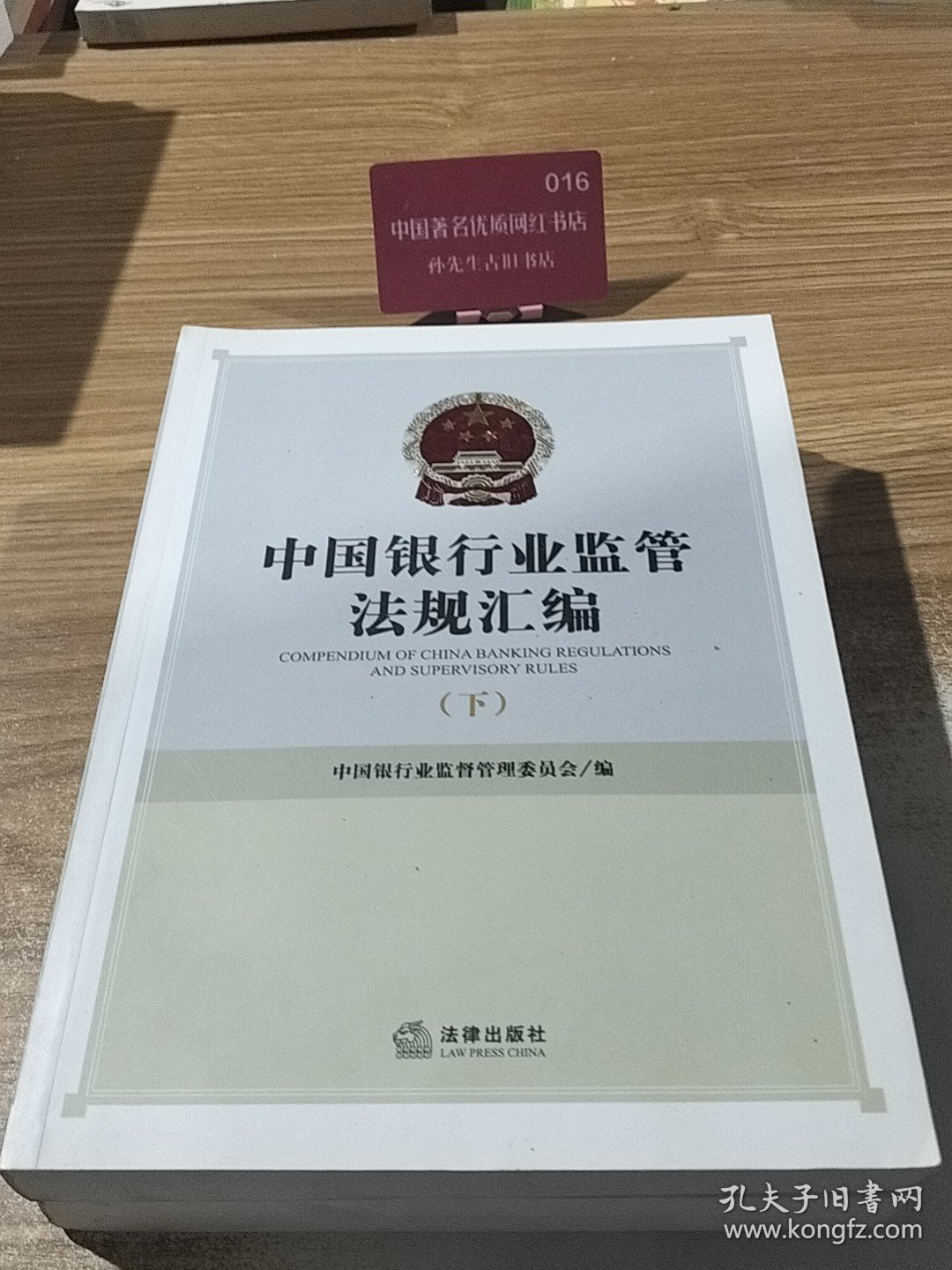 中国银行业监管法规汇编【上下册合售】