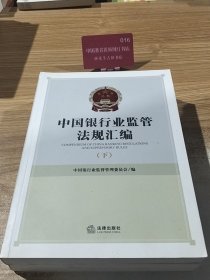 中国银行业监管法规汇编【上下册合售】