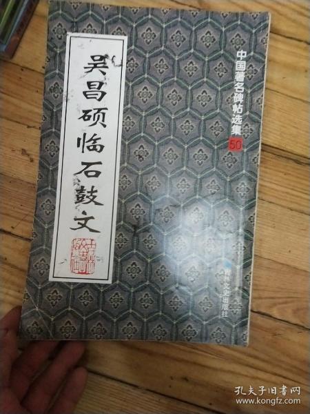 中国著名碑帖精选：吴昌硕临石鼓文