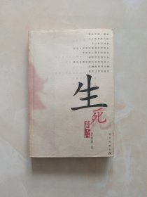 生死遗言