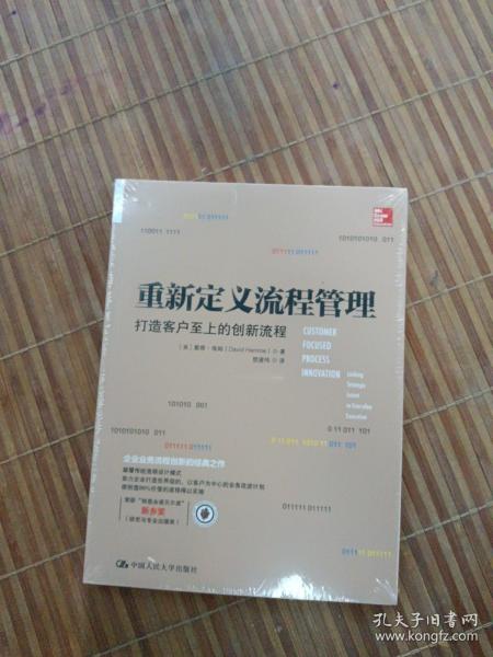 重新定义流程管理：打造客户至上的创新流程