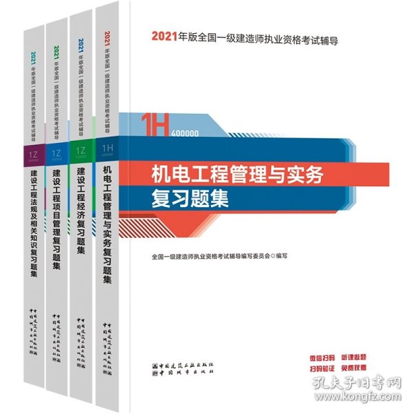 一级建造师2021教材机电工程管理与实务复习题集中国建筑工业出版社