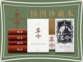 杨奎松著作集：革命（插图珍藏本）（布脊精装 全四册，签名签藏书票上，四册全部钤印）