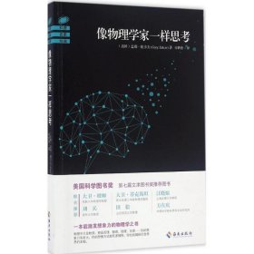 像物理学家一样思考 9787544367707 (美)盖瑞·祖卡夫(Gary Zukav) 著;廖世德 译 海南出版社