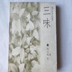 三味:读书和品书的随笔