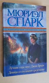 俄文版小说集 Muriel Spark Мюриэл Спарк Лучшие годы мисс Джин Броди. Девицы со скудными средствами