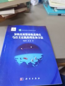 异构星座精密轨道确定与自主定轨的理论和方法