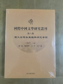 国际中国文学研究丛刊（第八集）