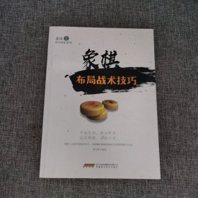 象棋布局战术技巧