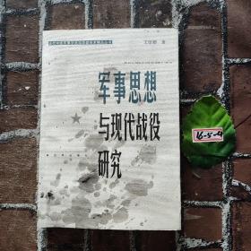軍事思想與現(xiàn)代戰(zhàn)役研究
