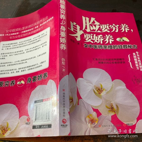 脸要穷养，身要娇养（全新图文修订版）：女中医师亲授的驻颜秘方