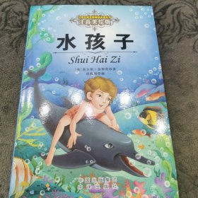 小学生语文新课标必读丛书 水孩子 注音美绘版