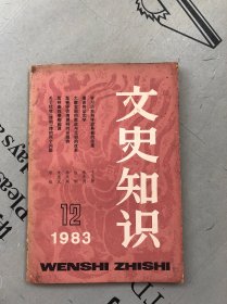 文史知识 1983年第12期（总第30期） 提供目录书影【品差，购书订单内自选送一册，运费自理。单购5.41元包邮局挂刷】