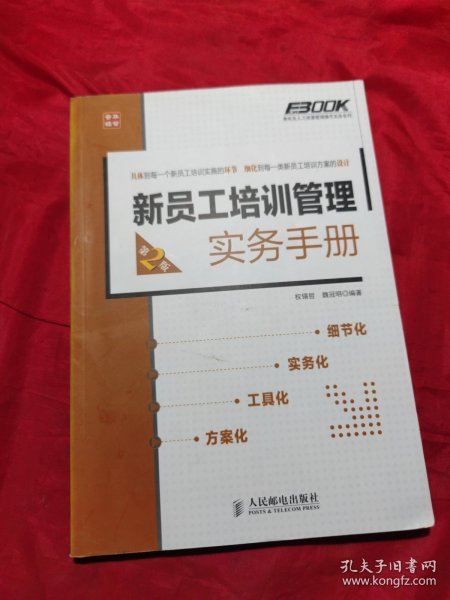 弗布克人力资源管理操作实务系列：新员工培训管理实务手册（第2版）