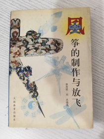 風箏的制作與放飛