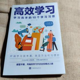 高效学习：学习高手的10个学习习惯