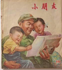 童书，《小朋友》，老版童书绘画期刊。一九五五年第十五号，少年儿童出版社1955年8月5日出版，名画家严折西，赵白山等多人绘画，九品，20开，不缺页。