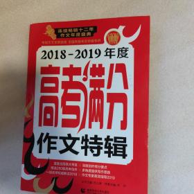 2018-2019年度高考满分作文特辑