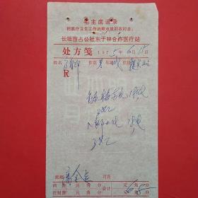 时期，老处方单5，东于林合作医疗站。1-4