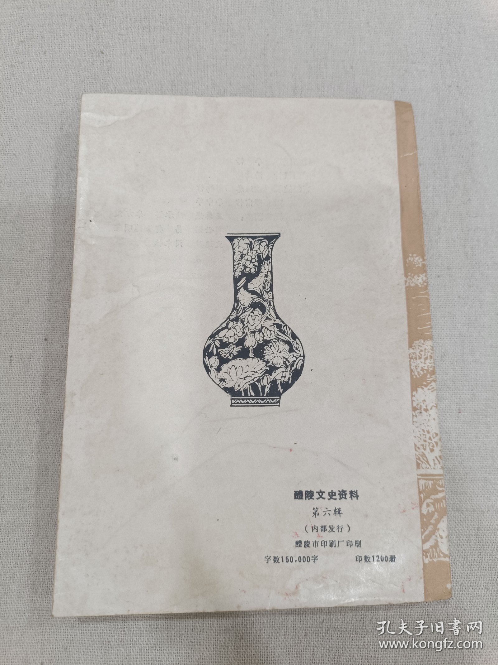 点击查看原图 醴陵文史第六辑