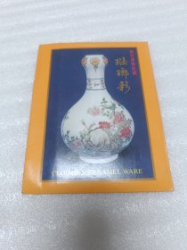 珐琅彩（明信片）全十张